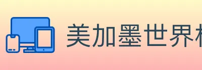 美加墨世界杯赛程官方网站 Logo